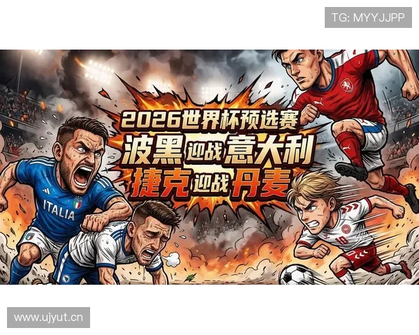 波黑冲击2026世界杯：赛程前景与出线形势分析